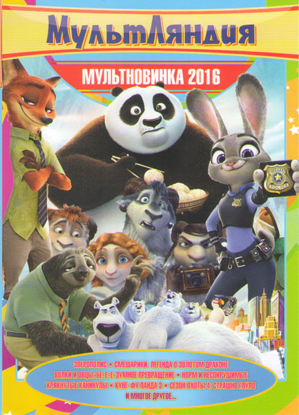 Мультновинка 2016 (Зверополис / Смешарики Легенда о золотом драконе / Волки и овцы бееезумное превращение / Норм и несокрушимые / Крякнутые каникулы / на DVD