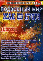 Изображение товара Подводный мир ЖАК-ИВ КУСТО 2 выпуск