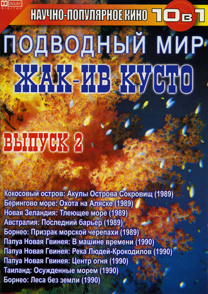 Подводный мир ЖАК-ИВ КУСТО 2 выпуск на DVD