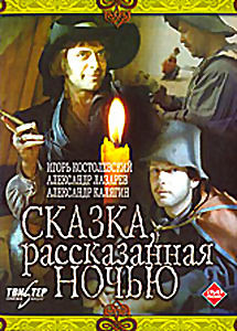 Сказка рассказанная ночью на DVD Сказка рассказанная ночью на DVD