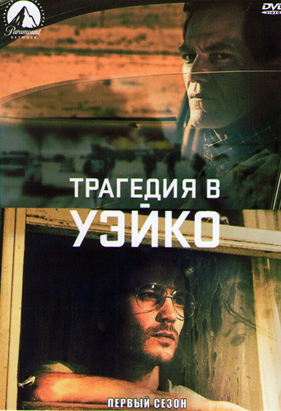 Трагедия в Уэйко 1 Сезон (6 серий) на DVD
