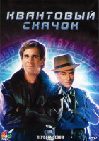 Изображение товара Квантовый скачок 1 Сезон (9 серий) (2DVD)