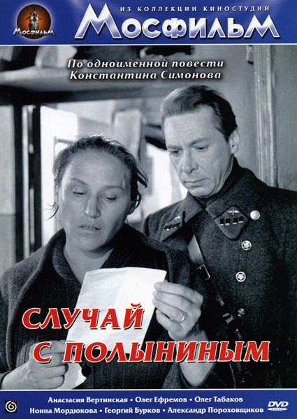 Случай с Полыниным на DVD Случай с Полыниным на DVD