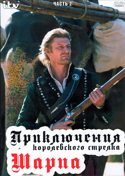 Приключения королевского стрелка Шарпа 1 Сезон 2 Часть (8 серий) (4DVD) на DVD Приключения королевского стрелка Шарпа 1 Сезон 2 Часть (8 серий) (4DVD) на DVD