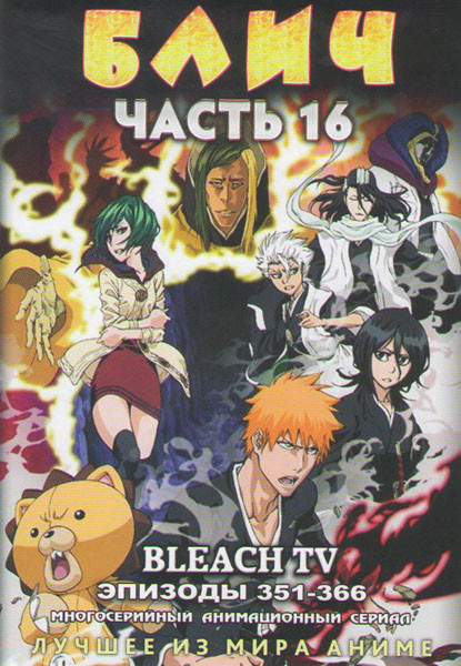 Блич 16 Часть (351-366 эпизоды) (2 DVD) на DVD