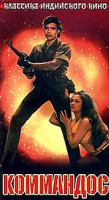 Изображение товара Коммандос