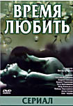 Изображение товара Время любить (13 серий) (Виктор Бутурлин)