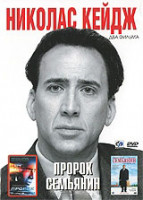 Изображение товара Николас Кейдж 2 Часть (Пророк / Семьянин)