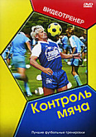 Изображение товара Контроль мяча