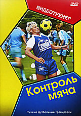 Контроль мяча на DVD Контроль мяча на DVD