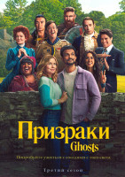 Изображение товара Призраки 3 Сезон (10 серий)
