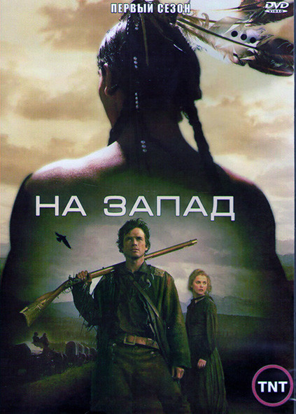 На запад 1 Сезон (6 серий) (2DVD) на DVD На запад 1 Сезон (6 серий) (2DVD) на DVD
