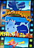 Мультфильмы: Мультипликация  на DVD