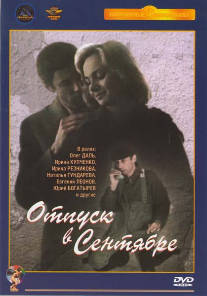 Отпуск в сентябре (2 серии) (Ремастированный) на DVD Отпуск в сентябре (2 серии) (Ремастированный) на DVD