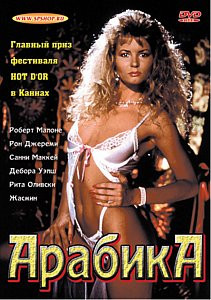 АРАБИКА на DVD
