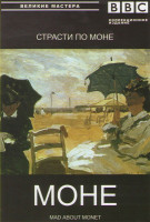 Изображение товара BBC Моне Страсти по Моне