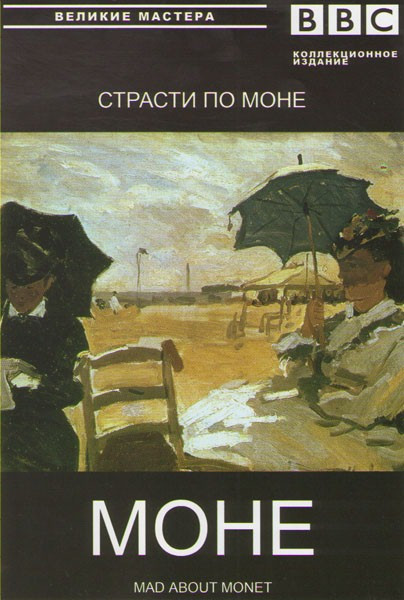 BBC Моне Страсти по Моне на DVD BBC Моне Страсти по Моне на DVD