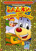 Изображение товара Баджи - отважный вертолетик 