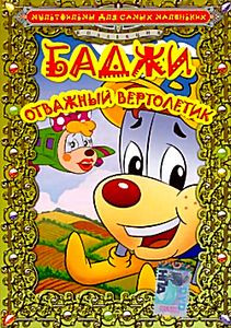 Баджи - отважный вертолетик  на DVD
