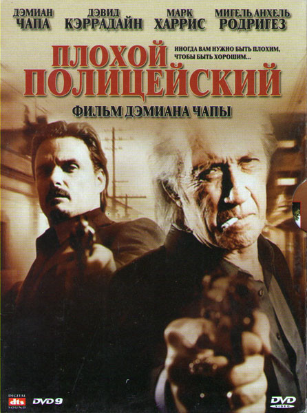 Плохой полицейский на DVD