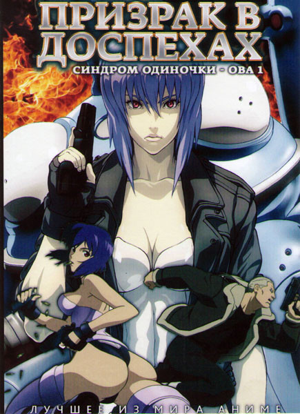 Призрак в доспехах Синдром одиночки ОВА 1 на DVD