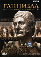 Изображение товара Ганнибал Легендарный полководец