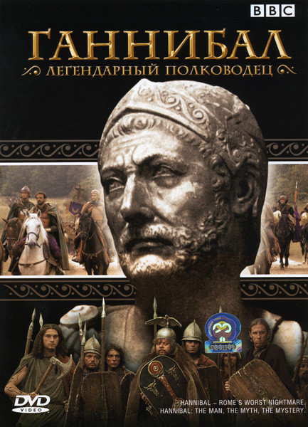 Ганнибал Легендарный полководец на DVD Ганнибал Легендарный полководец на DVD