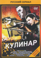 Изображение товара Кулинар (20 серий) (2DVD)*