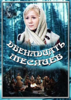 Изображение товара Двенадцать месяцев (2 серии)