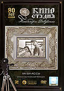 Ха-би-ассы на DVD Ха-би-ассы на DVD