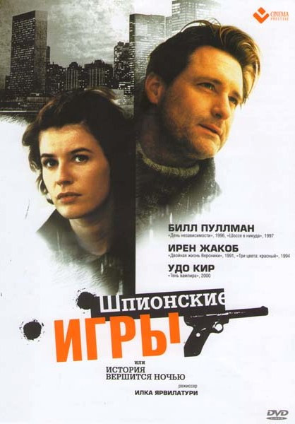 История вершится ночью (Шпионские игры) на DVD История вершится ночью (Шпионские игры) на DVD