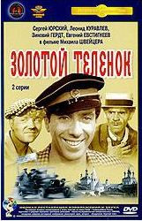 Золотой теленок (Ремастированный) на DVD