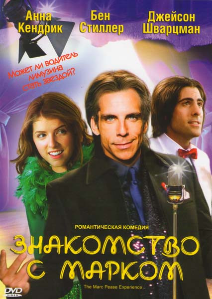 Знакомство с Марком на DVD