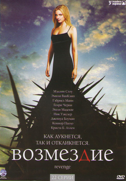 Возмездие (22 серии) на DVD