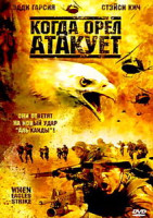 Изображение товара Когда орел атакует