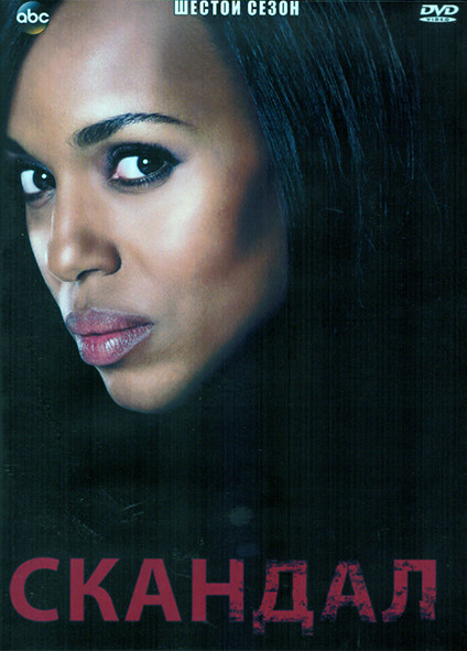 Скандал 6 Сезон (16 серий) (3DVD) на DVD