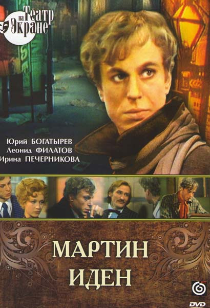 Мартин Иден на DVD