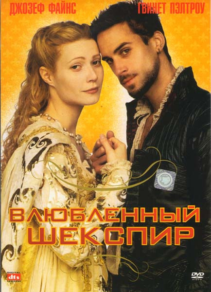 Влюбленный Шекспир на DVD Влюбленный Шекспир на DVD