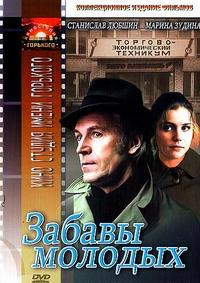 Забавы молодых на DVD Забавы молодых на DVD