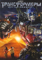 Изображение товара Трансформеры 2 Месть падших
