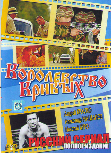 Королевство Кривых (8 серий)* на DVD