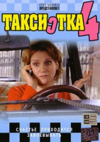 Изображение товара Таксистка 4