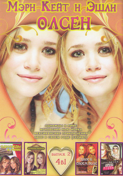 Мэри Кейт и Эшли Олсен 2 Выпуск (Мгновения Нью Йорка / Мексиканские приключения / Двое в своем роде (22 серии)) на DVD Мэри Кейт и Эшли Олсен 2 Выпуск (Мгновения Нью Йорка / Мексиканские приключения / Двое в своем роде (22 серии)) на DVD