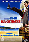 Изображение товара Мистер Бин на Отдыхе
