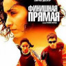Финишная прямая на DVD Финишная прямая на DVD
