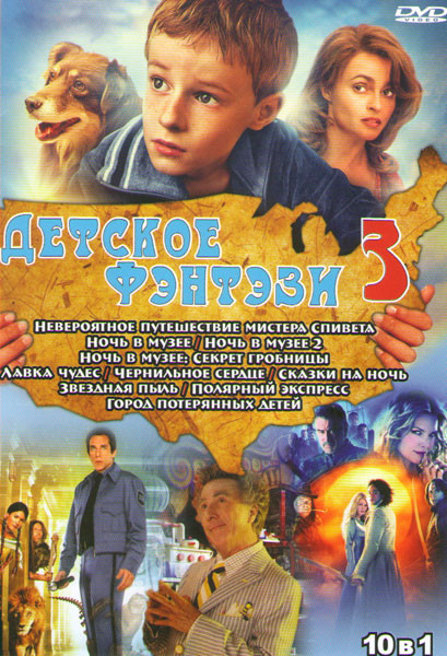 Детское фэнтези 3 (Невероятное путешествие мистера Спивета / Ночь в музее / Ночь в музее 2 / Ночь в музее Секрет гробницы / Лавка чудес / Чернильное с на DVD