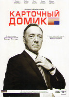 Изображение товара Карточный домик 5 Сезон (13 серий) (2 DVD)