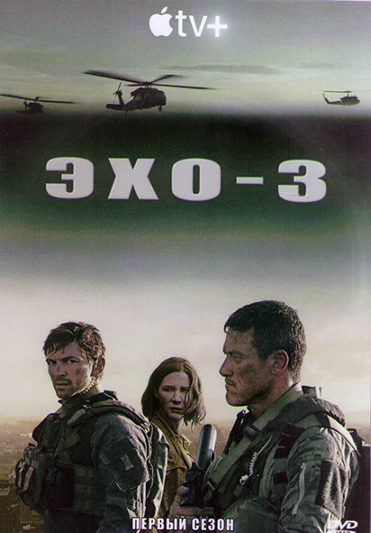 Эхо 3 1 Сезон (10 серий) (2DVD) на DVD