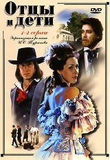 Отцы и дети. 1-2 серии (Вячеслав Никифоров) на DVD Отцы и дети. 1-2 серии (Вячеслав Никифоров) на DVD