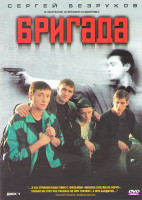 Изображение товара Бригада (4 серии)